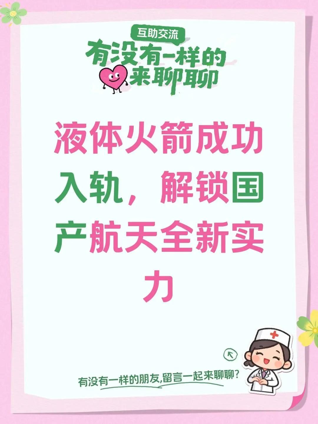 智神星一号首飞，商业航天再攀高峰。我评论了@冰雾一缕 的作品：液体火箭成功入轨，