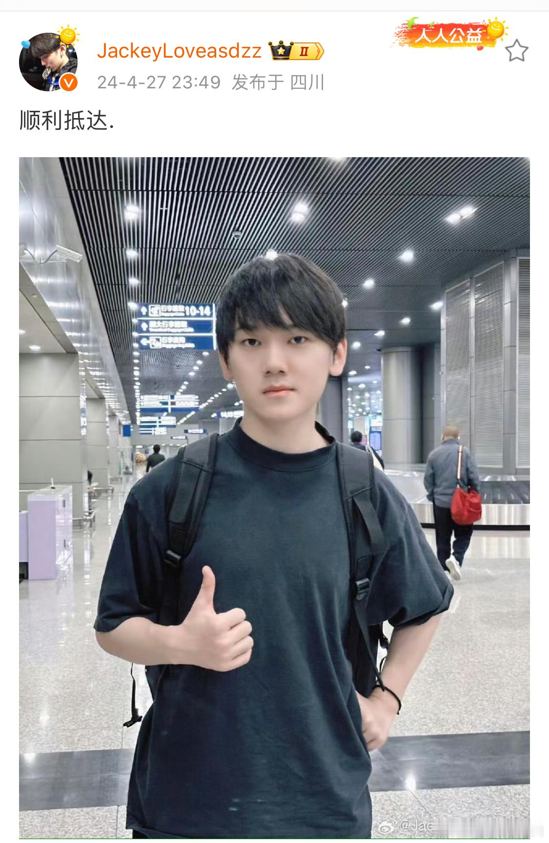 阿水说顺利抵达成都～#JackeyLove发文顺利抵达成都##JackeyLov