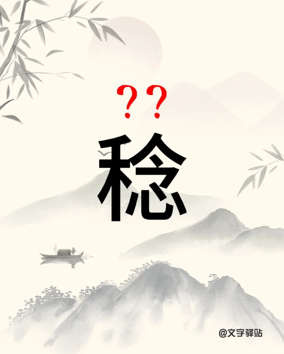 “稔”字你读对了吗