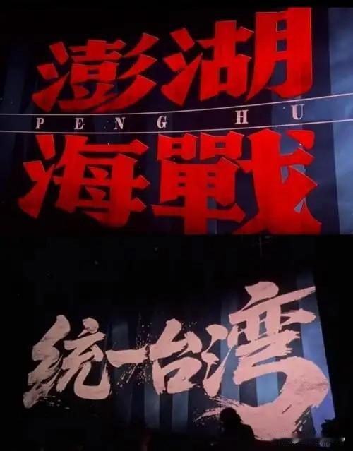 《澎湖海战》预告片引爆热议：历史照进现实，统一势不可挡
 
各位朋友，今天咱们聊
