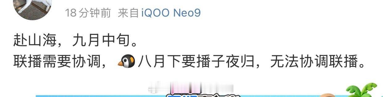 昨天闹那么一出，看来9月赴山海真要播了 ​​​