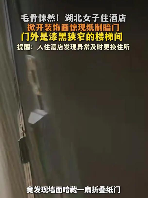 酒店房间里藏着暗门，对年轻女性来说确实比较害怕。但如果这个暗门不是针对特定顾客专