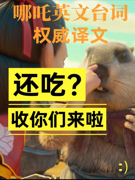 这才是真正的《哪吒》英文台词