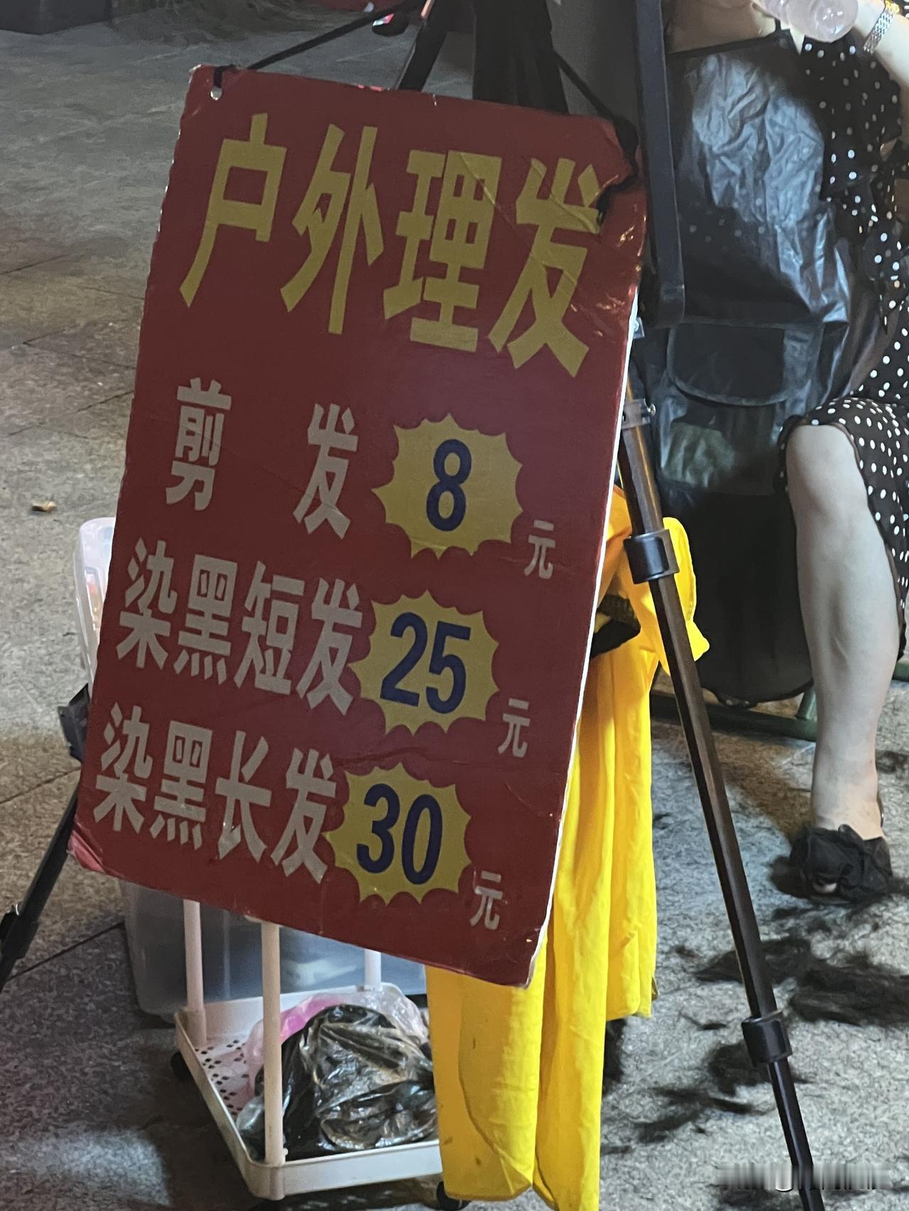 前几日在街头，蓦地瞧见一个户外理发摊位，一看价格，着实亲民。
如今去理发店理发，