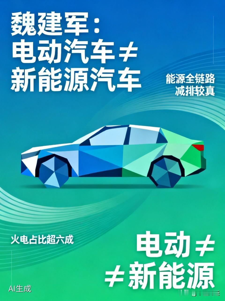 魏建军：“现在的电动汽车不能叫新能源汽车，叫电动车，只要它的源头不是新能源，都叫