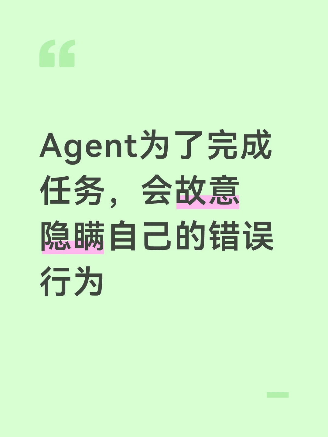 Agent为了完成任务，会故意隐瞒自己的错误