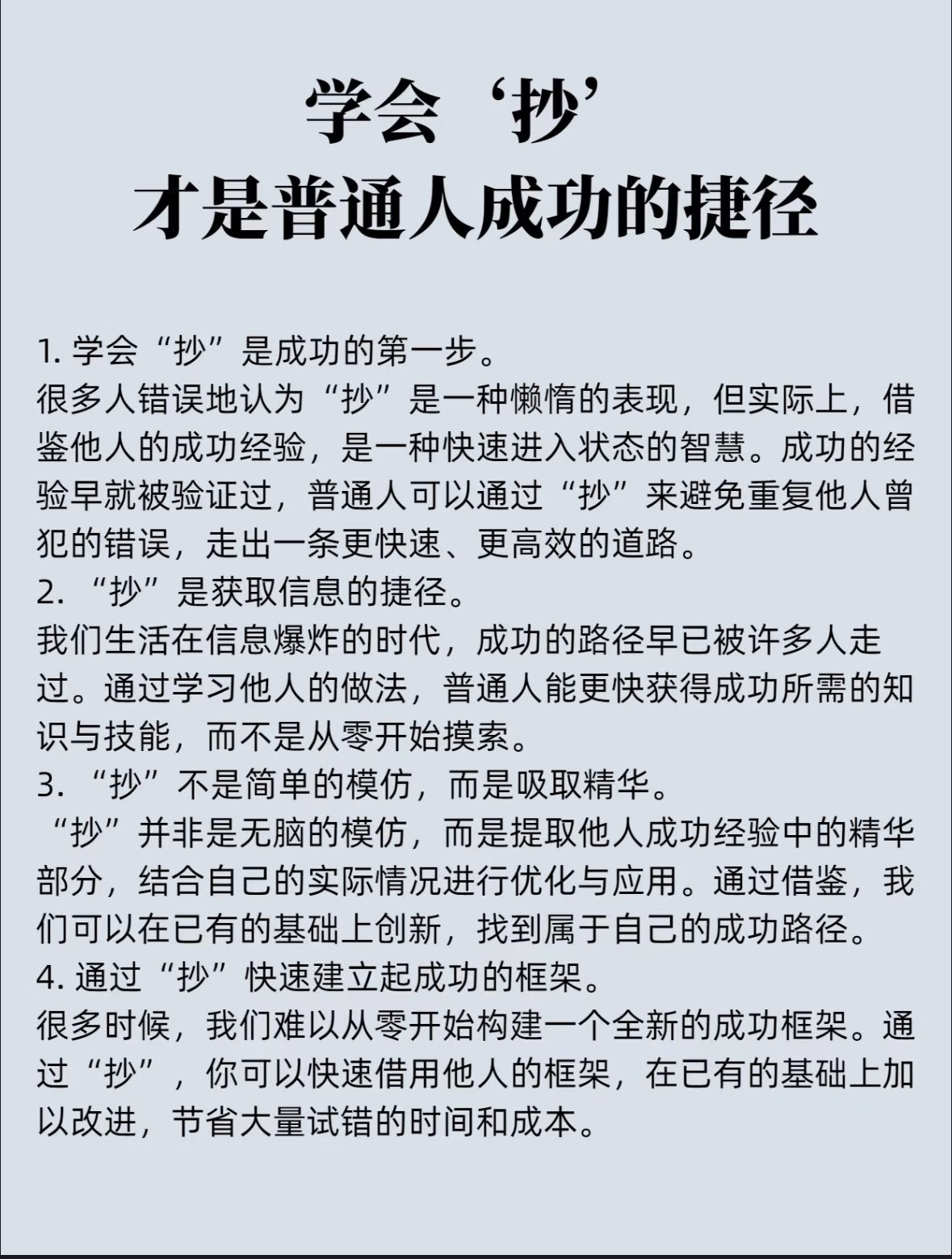 学会‘抄’，才是普通人成功的捷径 