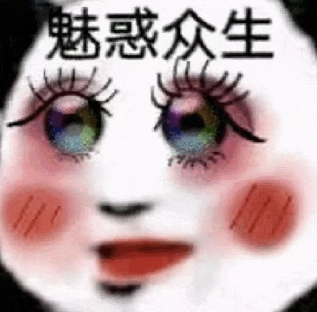 过年走亲戚要化妆吗当然啦，这不是废话吗，化完老娘就是村里最靓的