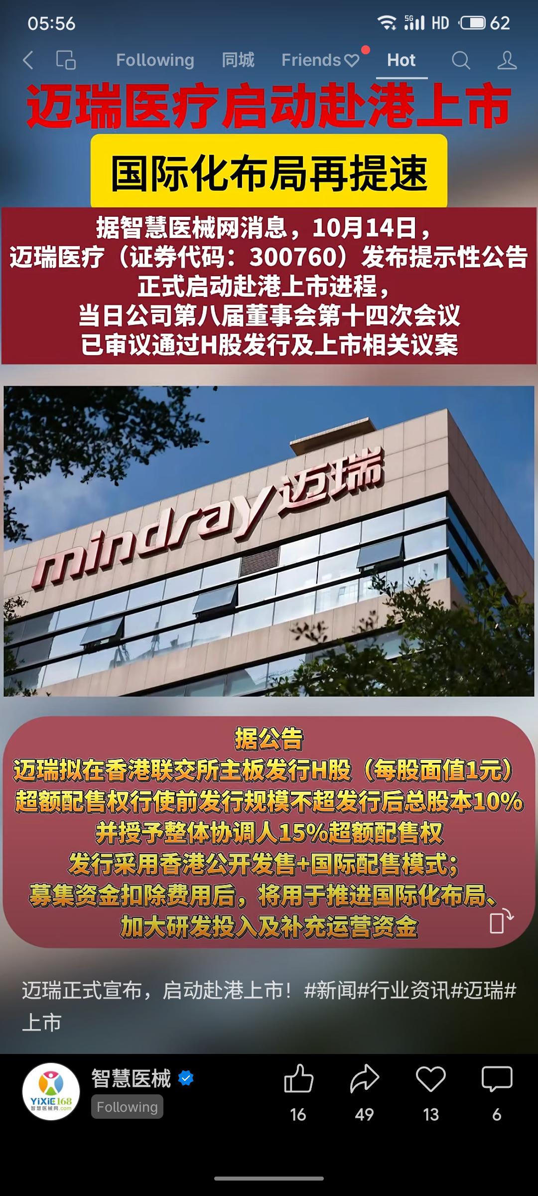 10月14日，迈瑞医疗宣布正式启动赴港上市进程，拟发行不超过总股本10%的H股。