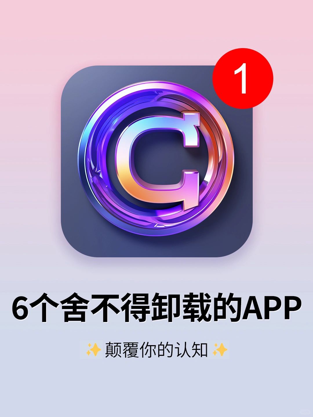 6个舍不得卸载的黑科技！颠覆你的认知！