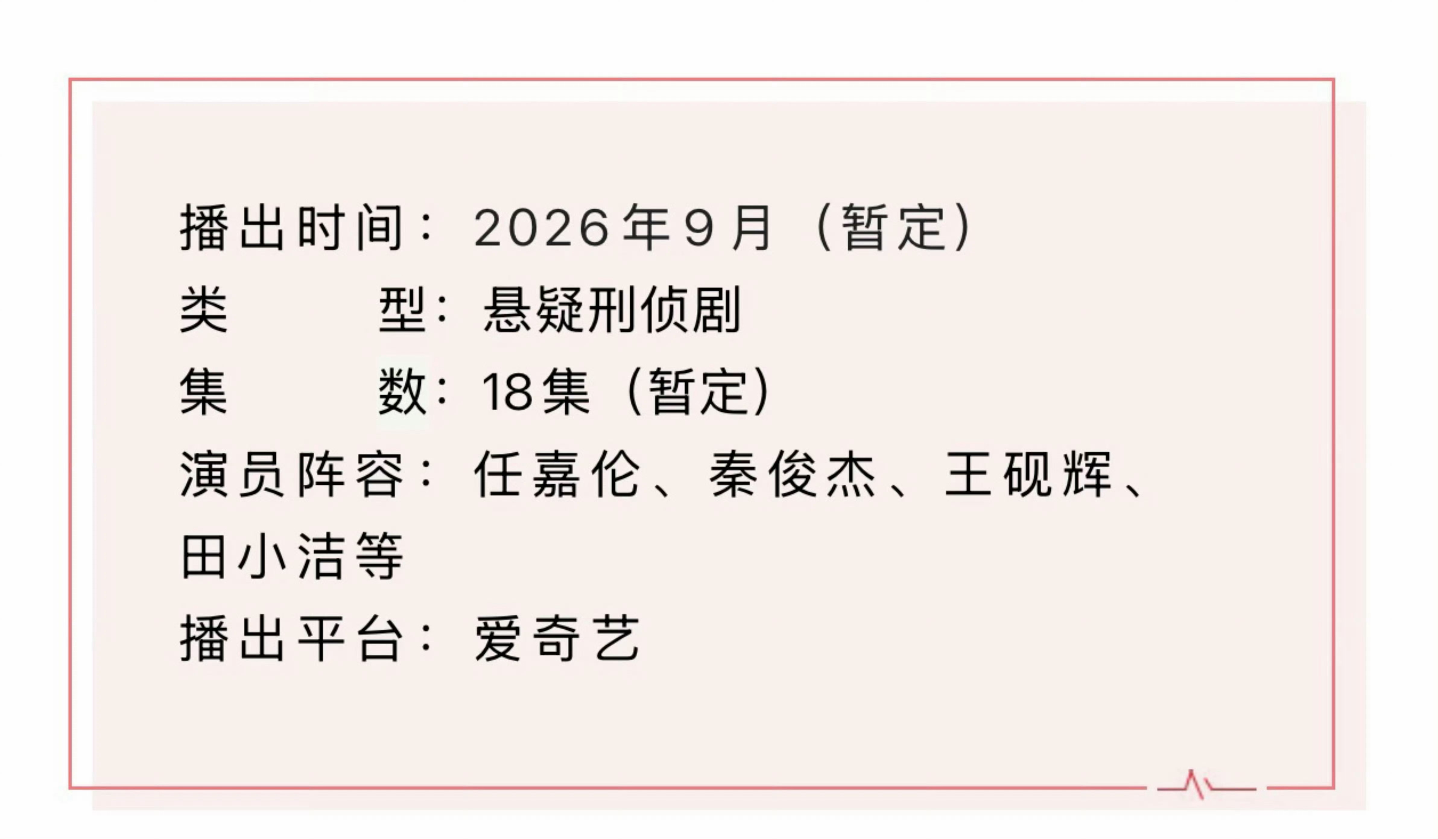 任嘉伦唯一领衔主演的深渊无间开始招商预热了期待李成警官✌🏻任嘉伦