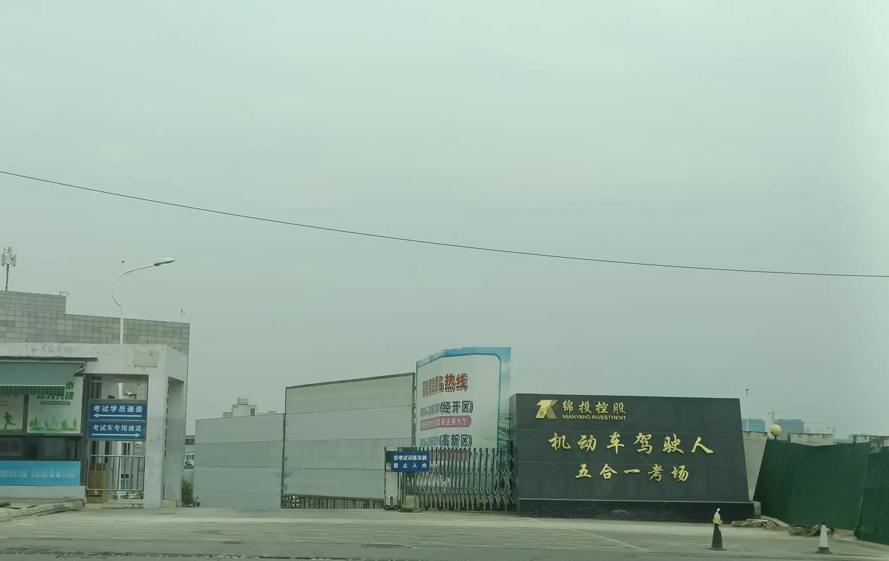 再见绵阳“五合一考场”。坐落在经开区机场东路的机动车驾驶人五合一考场，想必是许多