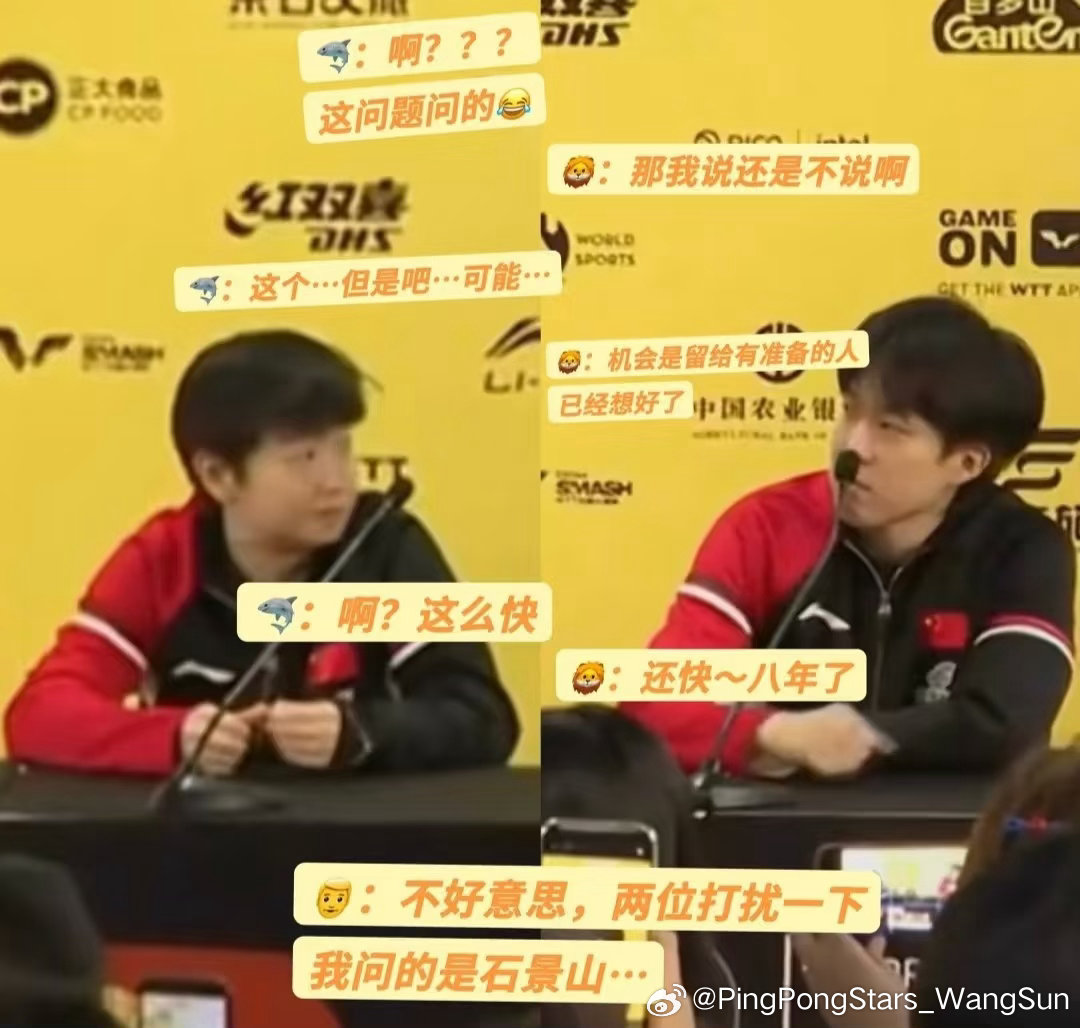 “请问对石景山有什么感受”[哈哈]王楚钦孙颖莎 ​​​