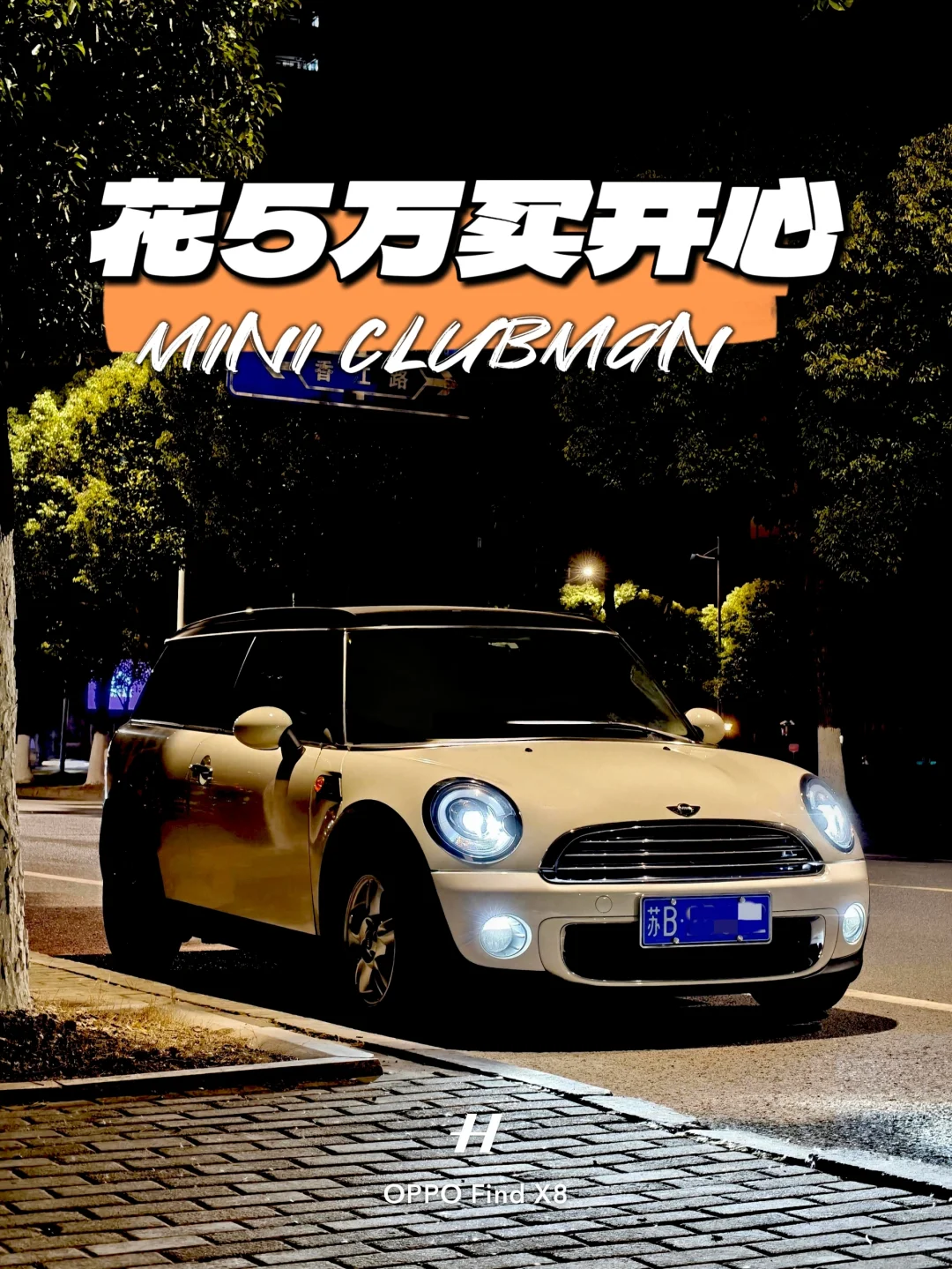 花5万块圆她的梦，Mini CLUBMAN R55！