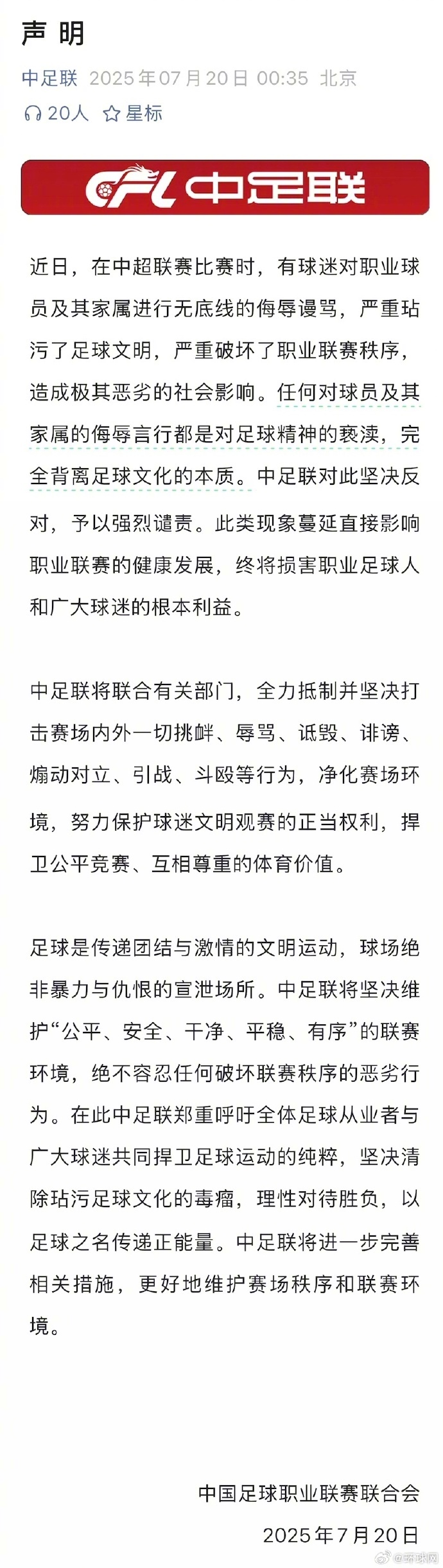 【#中足联谴责对球员及其家属侮辱言行#，呼吁球迷理性对待胜负】#中足联通报球迷侮