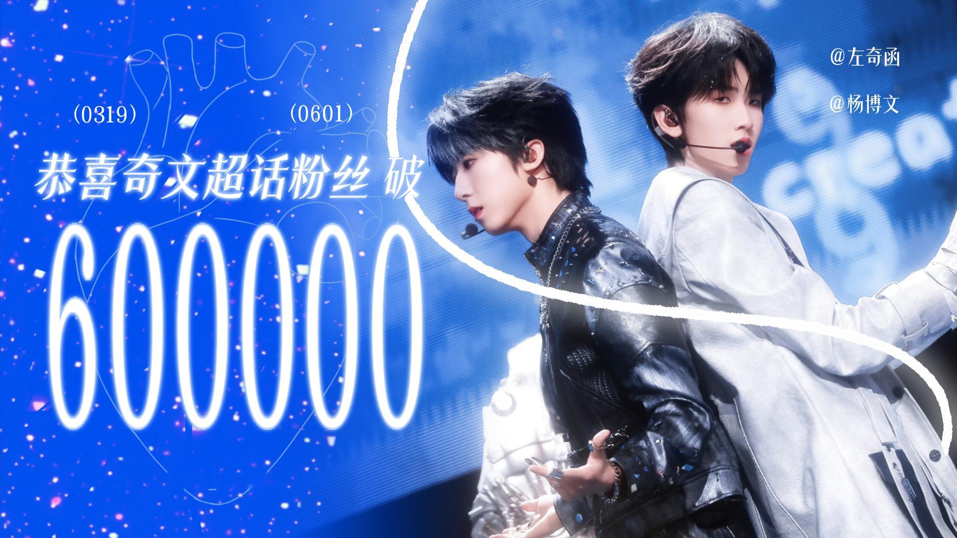 恭喜奇文超话粉丝破60w🐮👍 