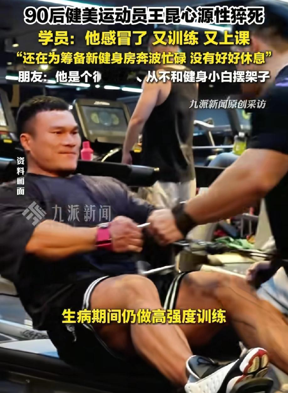 30岁健美冠军王昆离世
死亡原因为心源性猝死，经抢救无效身亡。
增加心源性猝死疾
