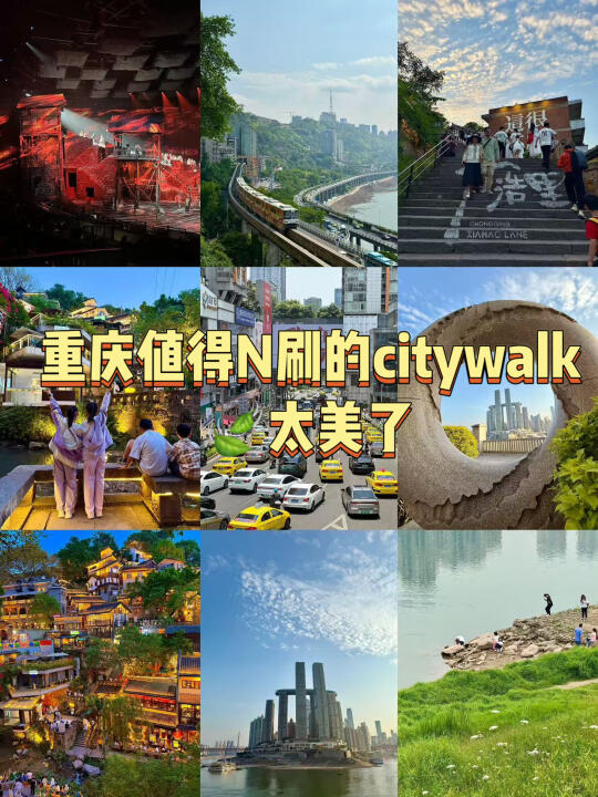 重庆值得N刷的citywalk🍃太美了