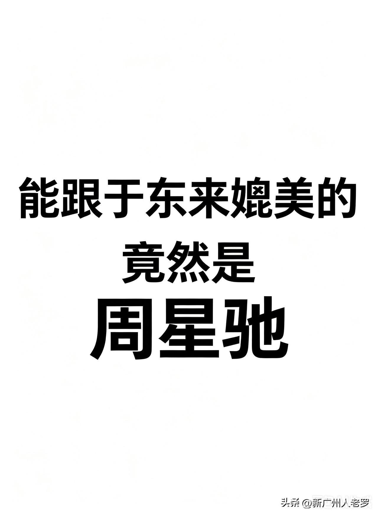 于东来善待员工的故事听多了，今天说个类似的——周星驰。

星爷新片《功夫女足》被