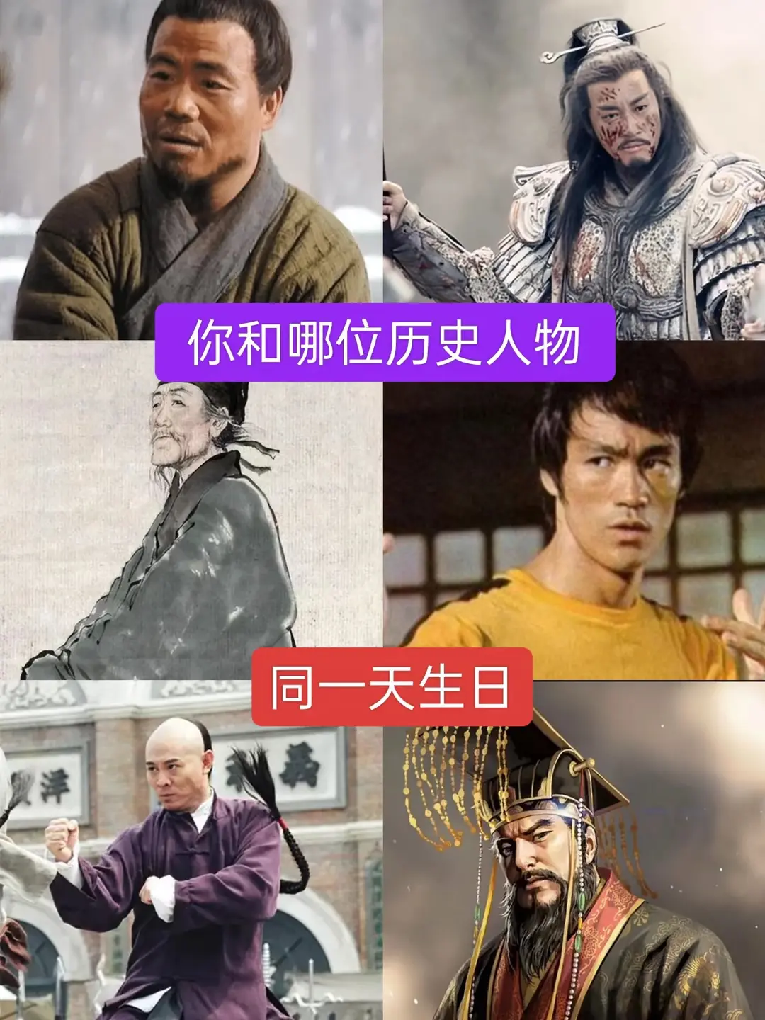 你和哪一位历史人物同一天生日