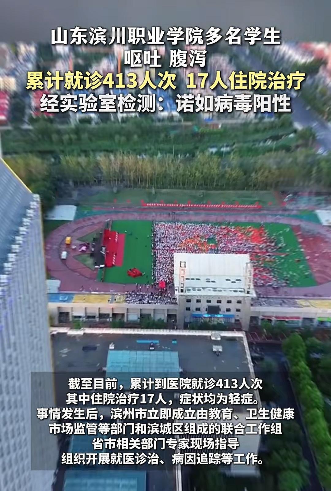 10月17日消息。山东滨州职业学院多名学生呕吐腹泻 累计就诊413人次 17人住
