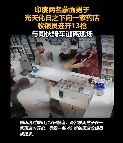 印度蒙面男子向药店收银员开枪，这到底是多大怨多大的仇，能够在光天化日之下，对一药