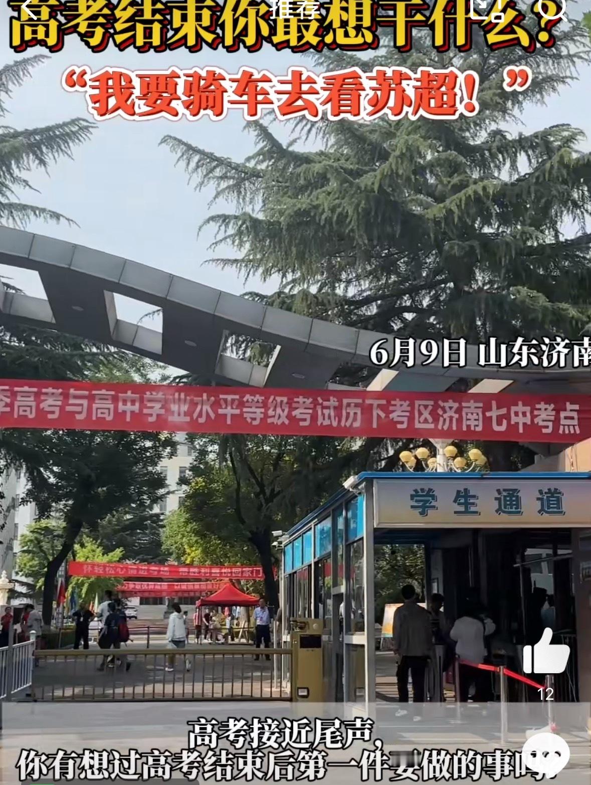 山东考生高考完热衷骑行看苏超记得我当时高考完最想做的事就是睡觉[doge]到现在