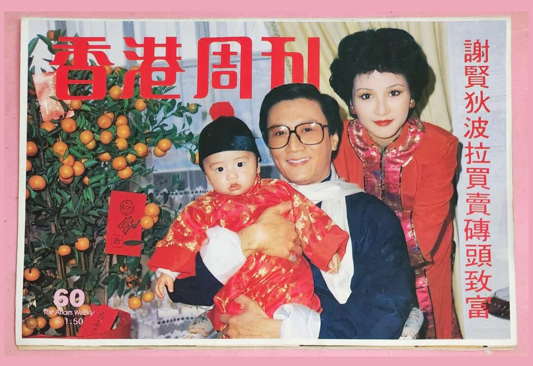谢贤 狄波拉 谢霆锋