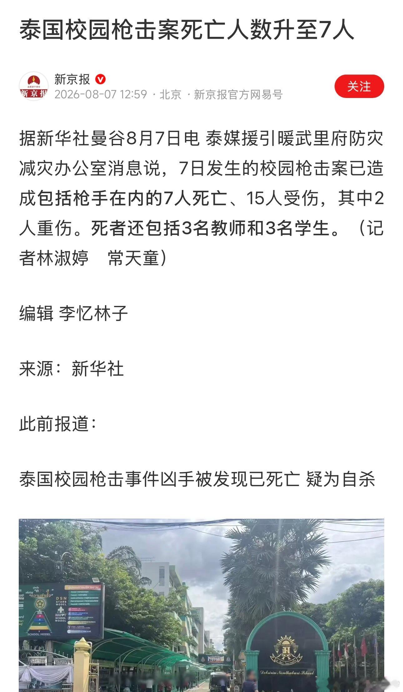 泰国校园枪击案死亡人数升至七人🕯️ 