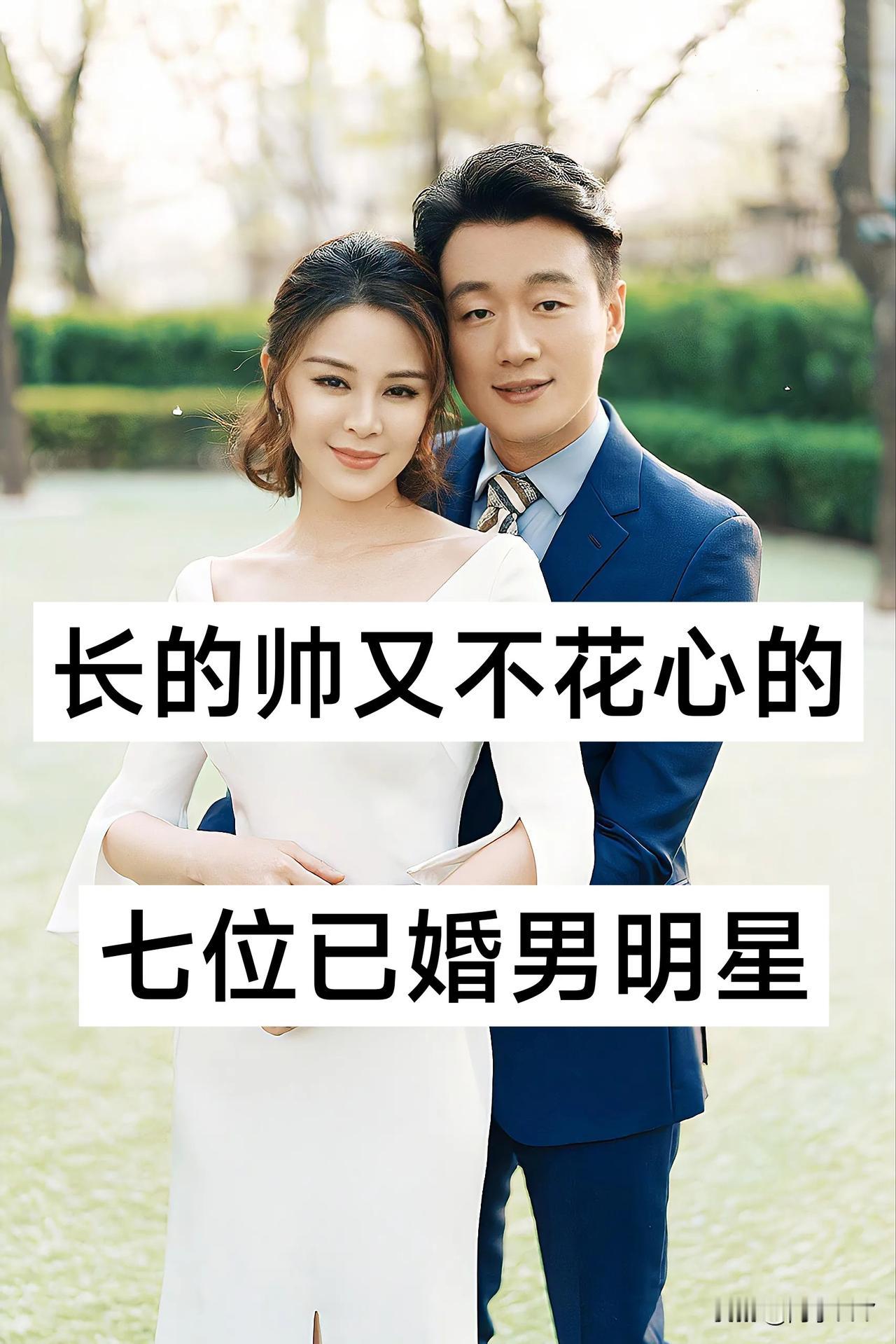 长得帅  不花心的 七位已婚男明星