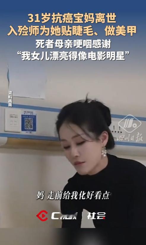 妈妈，走时请让我漂亮些。

4月29日，90后入殓师潘美丽最近发布的一段工作视频