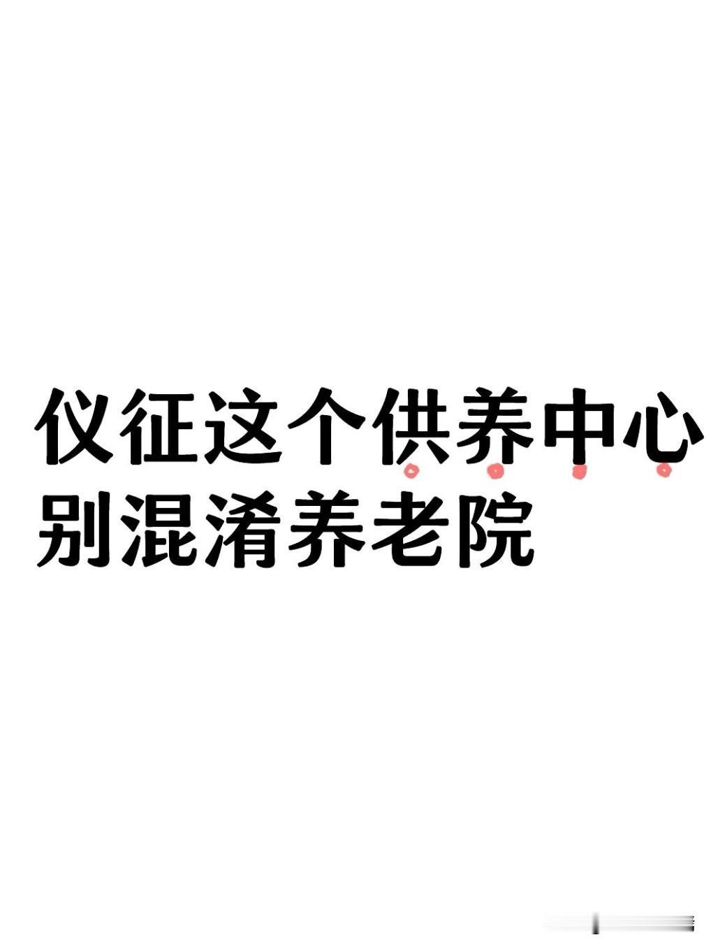 今天是老年节，我就跟大家聊聊老年人的话题。

每座城市都会有一部分特困老人，无子