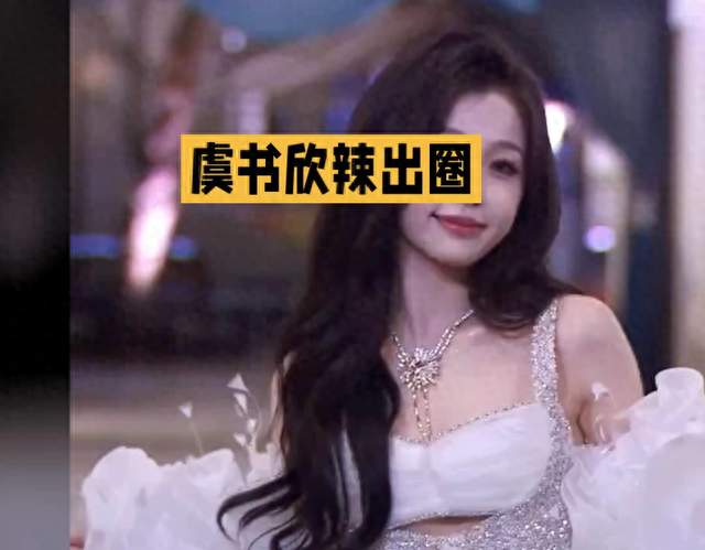 虞书欣好辣！跳出甜妹标签，松弛氛围感解锁又甜又辣新面貌