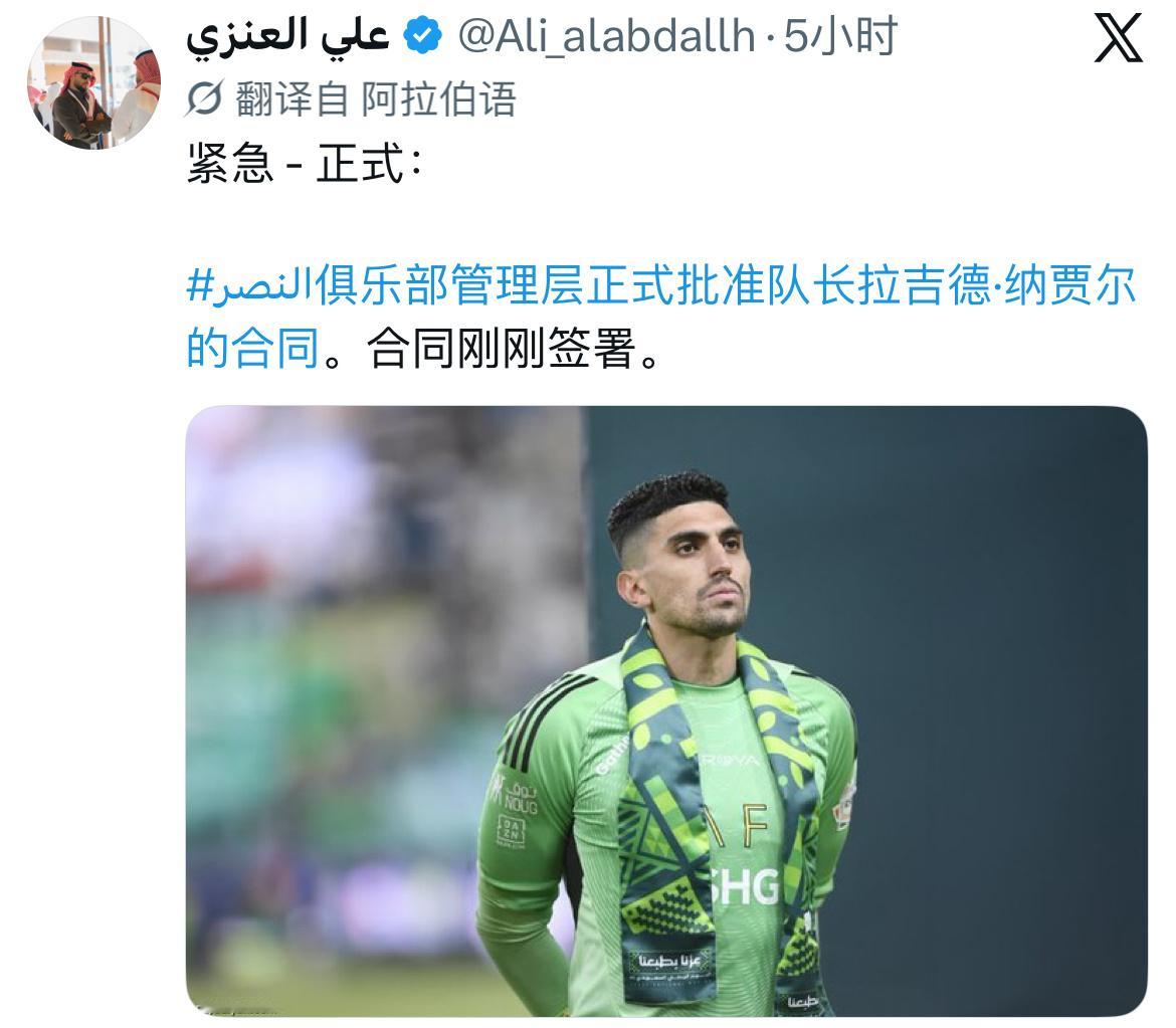 沙特媒体人：利雅得胜利管理层批准了门将纳贾尔的续约合同。 ​​​