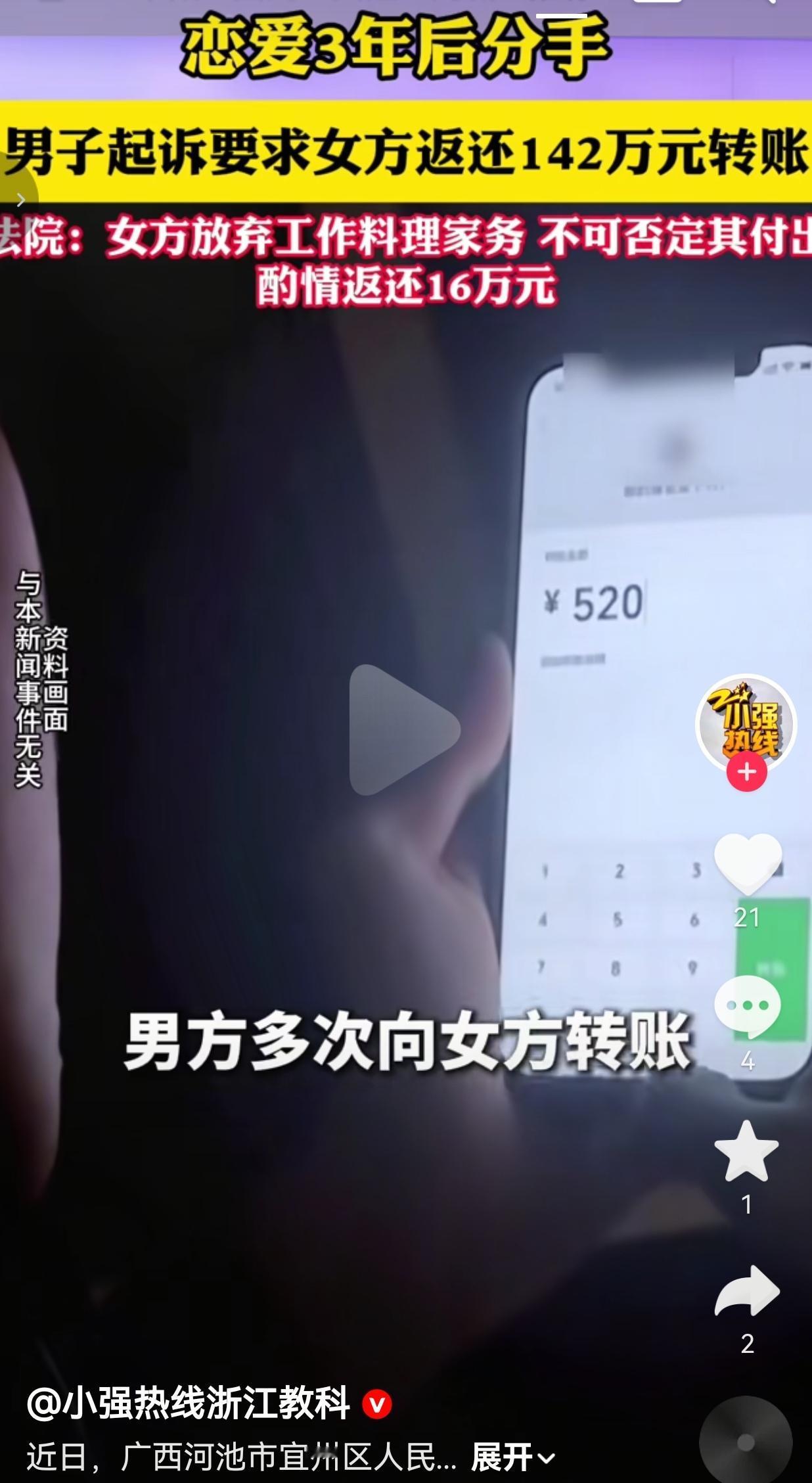 恋爱3年转了142万，分手男方全要回，法院判只退16万
 
这事就发生在广西河池