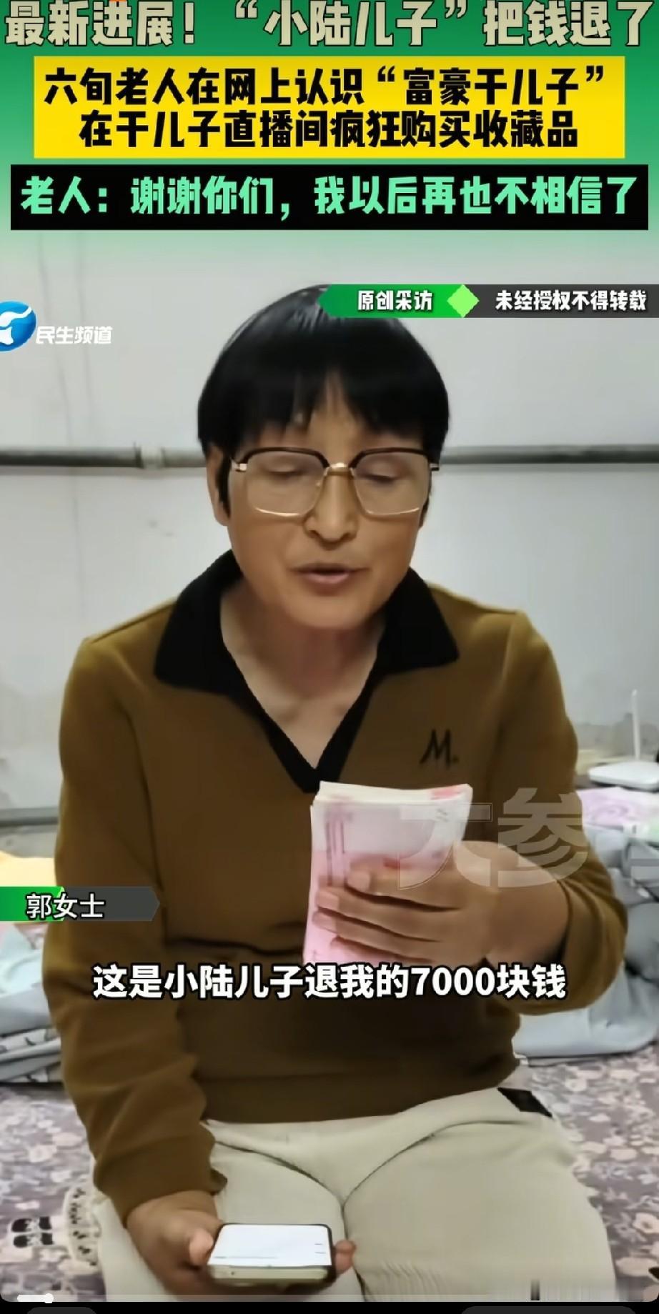 在直播间买收藏品几万块的老太太，今天看到她的后续，她的小陆儿子退了她7000块钱
