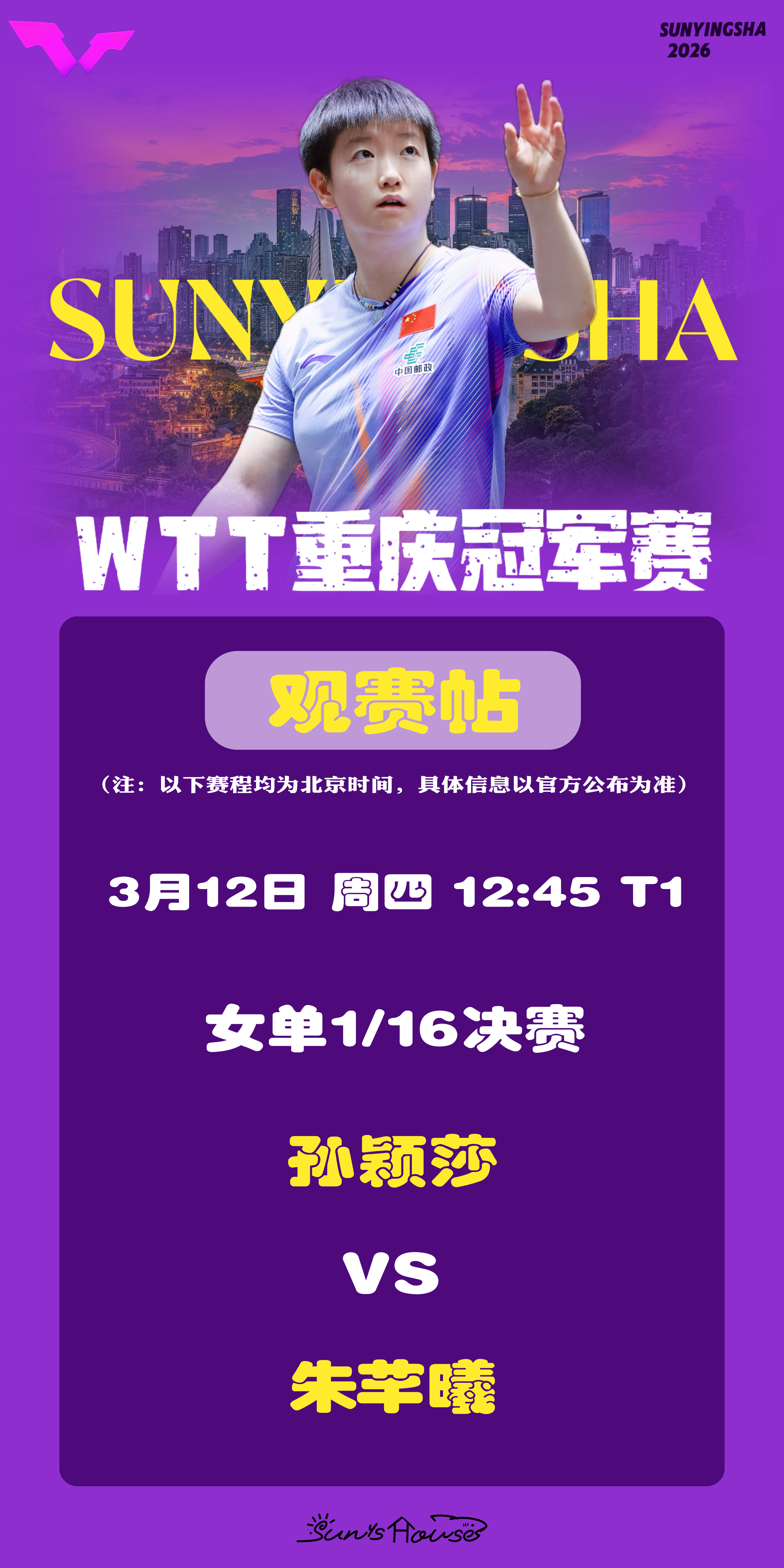 孙颖莎  🏓WTT重庆冠军赛2026  【3月12日女单1/16决赛观赛帖】赛