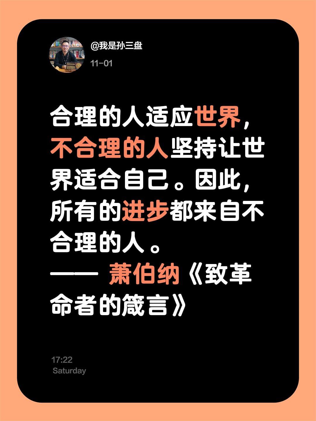 你做人合理还是不合理？合理的人适应世界，不合理的人坚持让世界适合自己。因此，所有