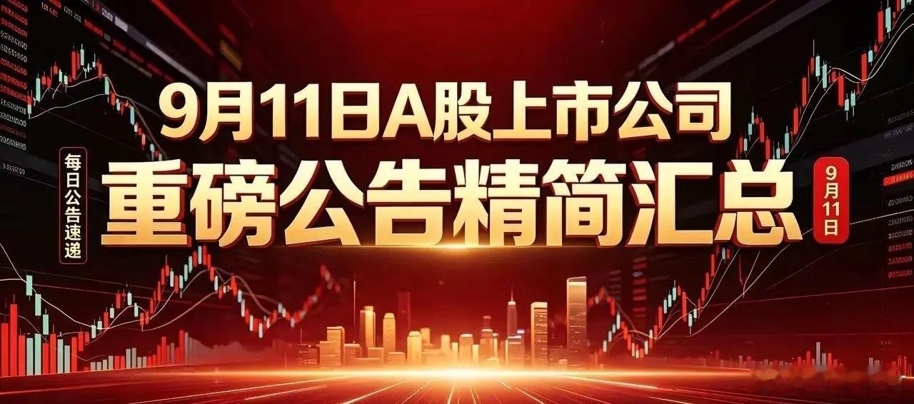 9月11日A股上市公司重磅公告精简汇总一、重大利好1、大额定增/融资浪潮信息：拟