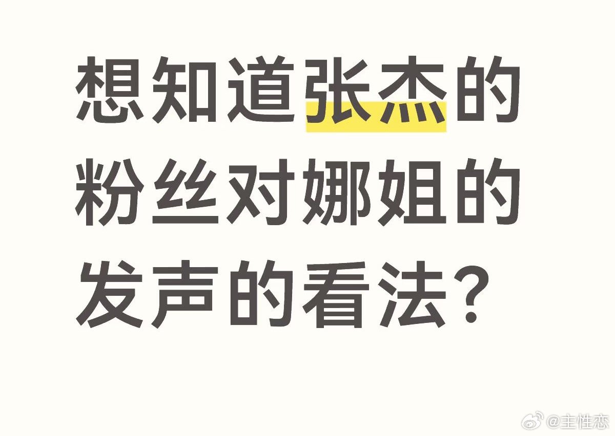想知道张杰粉丝对谢娜发声的看法 