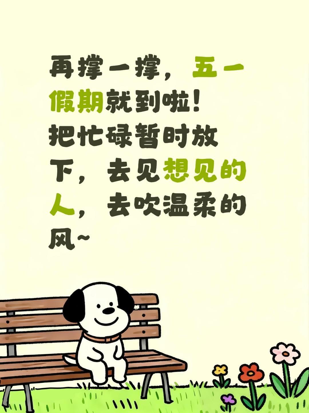再撑一撑，五一假期就到啦！
把忙碌暂时放下，去见想见的人，去吹温柔的风~五一去哪