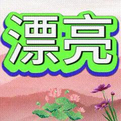 多漂亮的闺女，有的人想要还要不到呢。