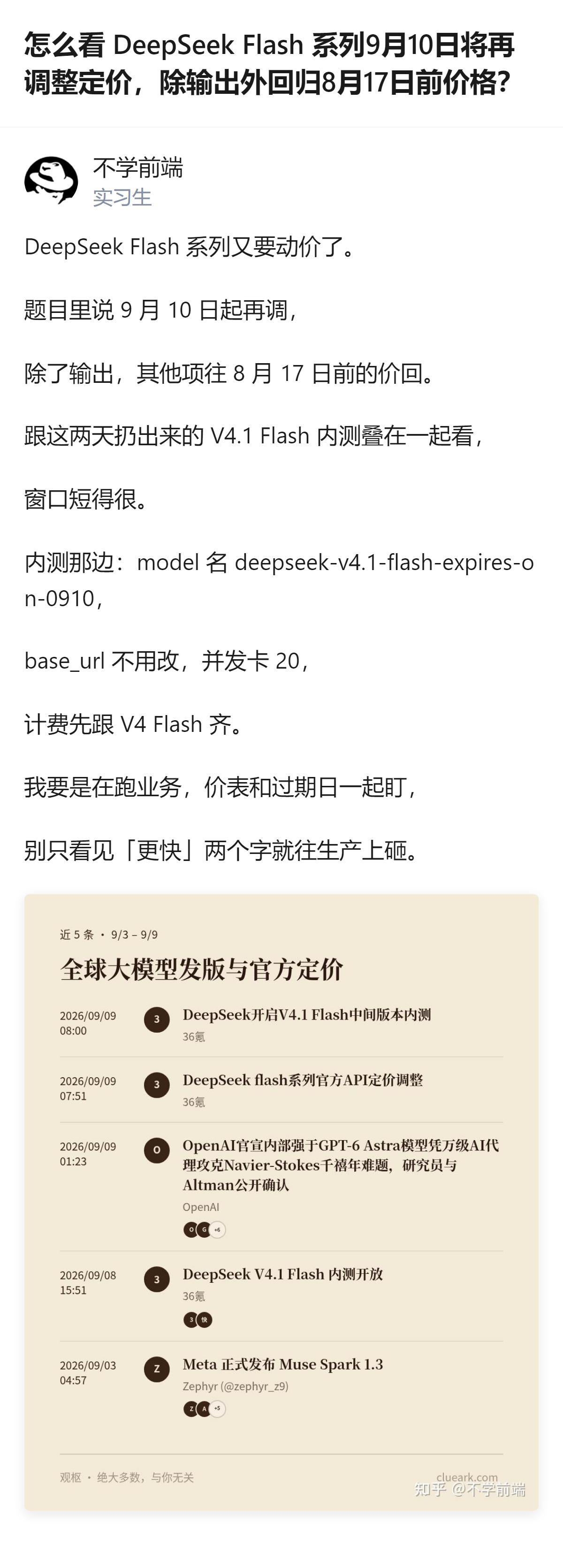 DeepSeek Flash系列9月10日的定价调整，除输出外回归8月17日前价