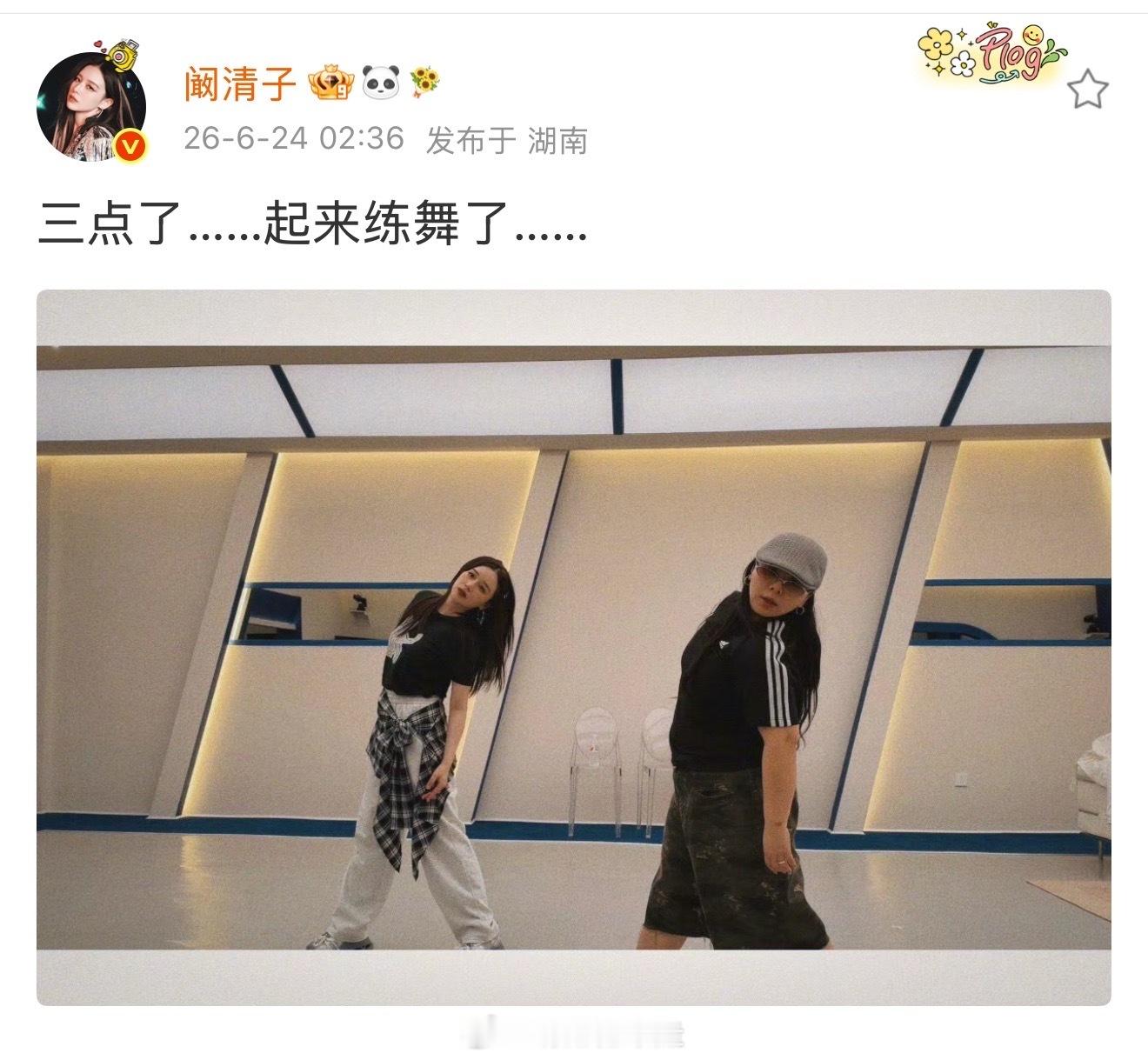 阚清子半夜三点起来练舞阚清子浪姐著名起夜家 阚清子发文三点了，起来练舞了。姐也太