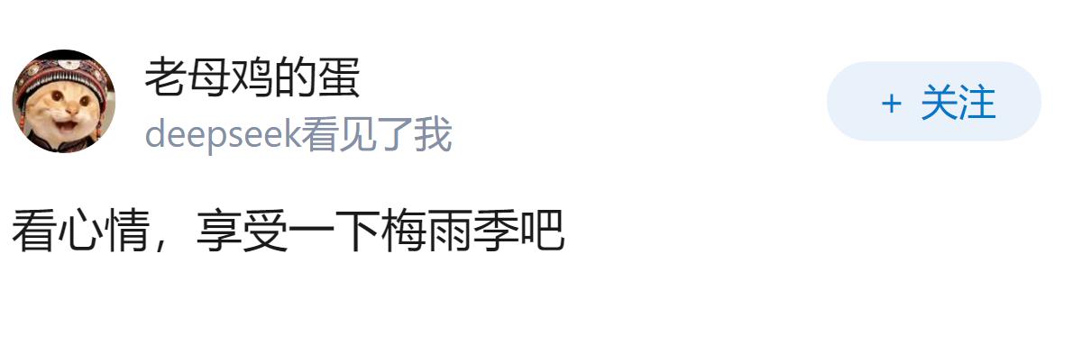 梅雨季节的南方 您的感受是难受还是舒服?