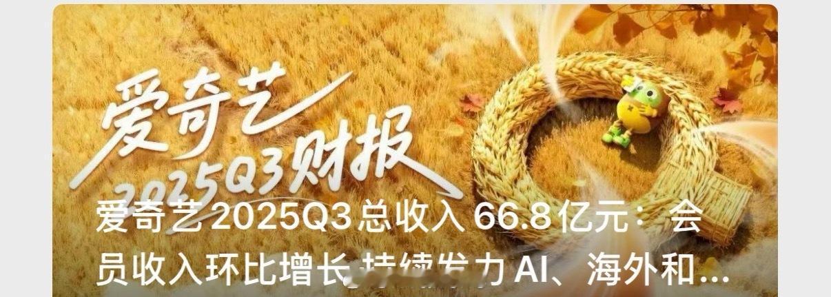 爱奇艺Q3财报来了！其中成毅《赴山海》授权合作商家超30个，创授权业务新纪录！成