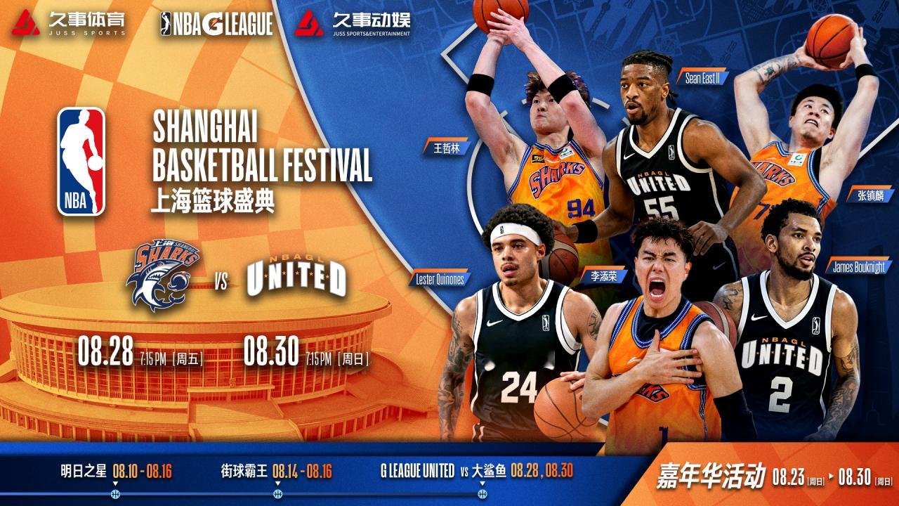 上海久事大鲨鱼 VS NBA G联赛联队8月28日、8月30日，两场重磅国际对抗