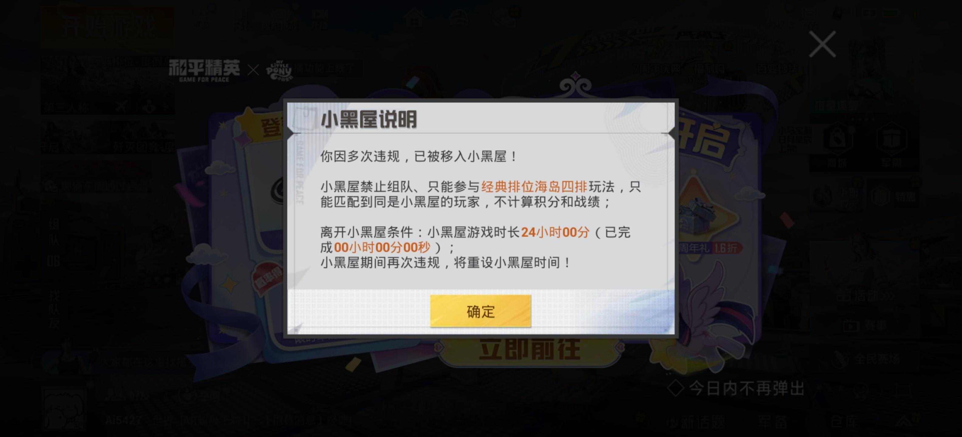 不是，我这啥也没干咋就给我和平精英进小黑屋了？？？？