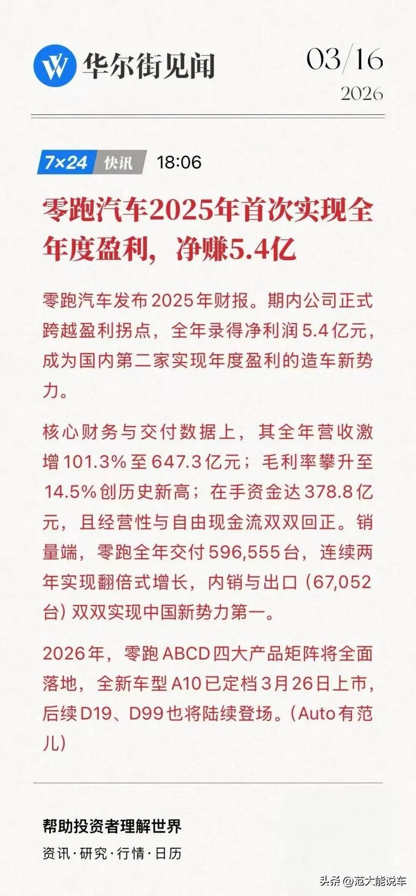 零跑汽车2025年财报公布，四个字：史上最强！
 
如果说2025年哪家新势力的