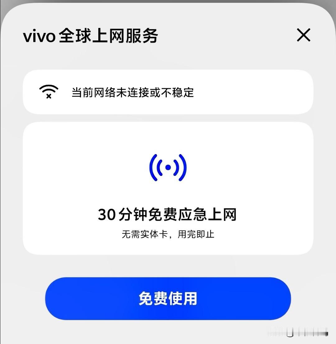 vivo应急免费上网真的超级好评！偶然发现vivo手机可以使用半小时应急网络，不